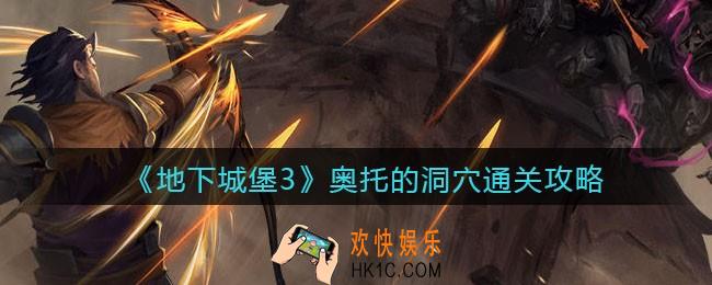 地下城堡3魂之诗奥托的洞穴怎么过_奥托的洞穴通关攻略