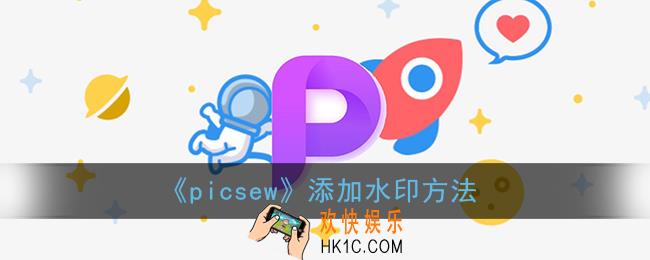 picsew怎么添加水印_添加水印方法