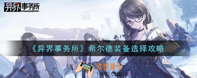异界事务所希尔德装备出什么好_希尔德装备选择攻略