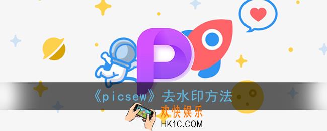 picsew怎么去水印_picsew水印关闭方法