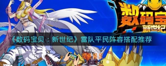 数码宝贝新世纪雷队平民阵容怎么搭配_雷队平民阵容搭配推荐