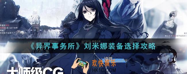 异界事务所刘米娜装备出什么好_刘米娜装备选择攻略