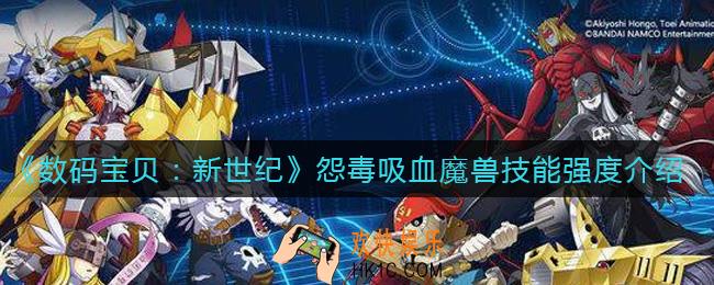 数码宝贝新世纪怨毒吸血魔兽怎么样_怨毒吸血魔兽技能强度介绍