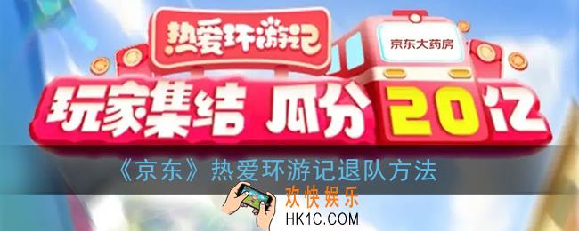 京东热爱环游记怎么退队_2021京东双11热爱环游记退队方法
