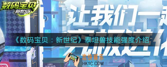 数码宝贝新世纪泰坦兽怎么样_泰坦兽技能强度介绍