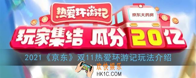 京东热爱环游记怎么玩_2021京东双11热爱环游记玩法介绍