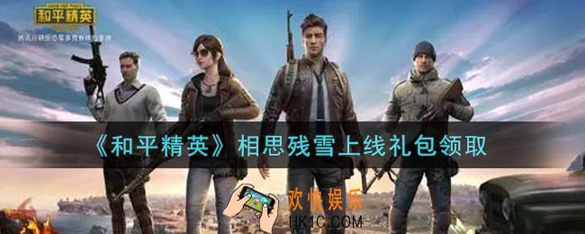 和平精英相思残雪上线礼包领取2021_相思残雪上线礼包在哪领