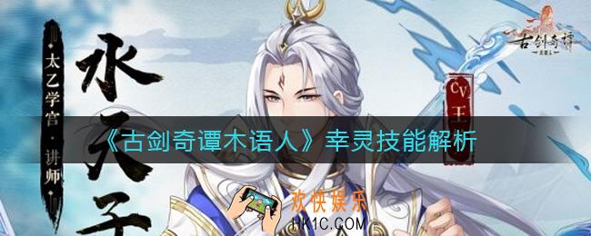 古剑奇谭木语人幸灵怎么样_幸灵技能解析