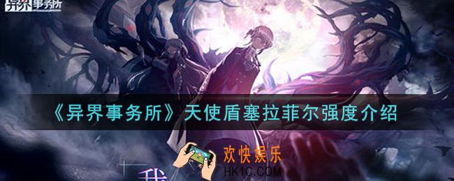 异界事务所天使盾塞拉菲尔值得培养吗_天使盾塞拉菲尔强度介绍