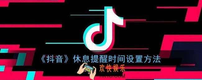 抖音休息一下吧时间怎么设置_抖音休息提醒时间设置方法