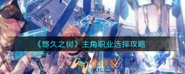 悠久之树主角职业用哪个好_主角职业选择攻略