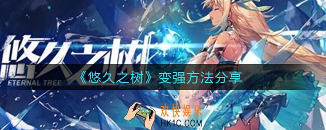 悠久之树怎么变强_悠久之树变强方法分享
