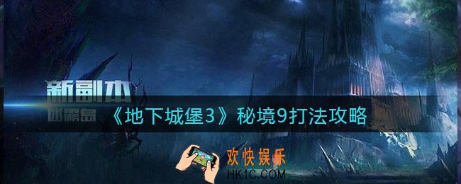 地下城堡3魂之诗秘境9怎么打_秘境9打法攻略
