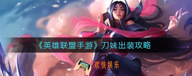 英雄联盟手游刀妹怎么出装_刀妹出装攻略