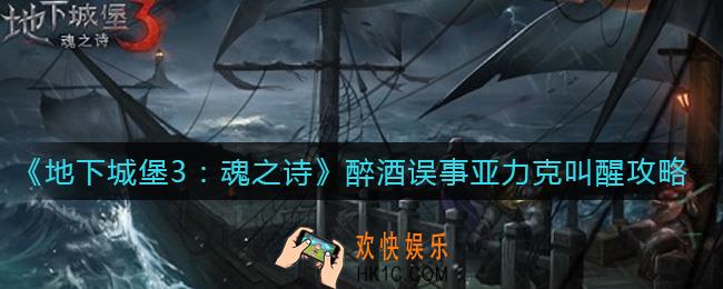 地下城堡3魂之诗醉酒误事亚力克怎么叫醒_醉酒误事亚力克叫醒攻略