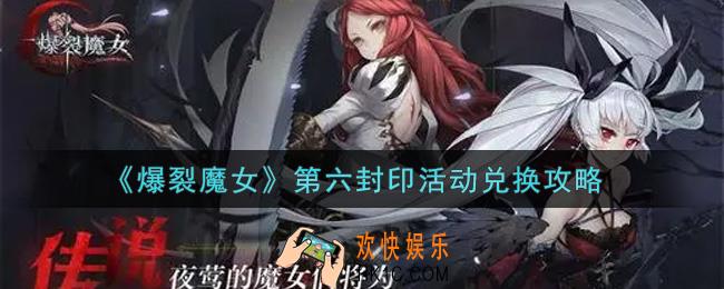 爆裂魔女第六封印活动怎么兑换_第六封印活动兑换攻略