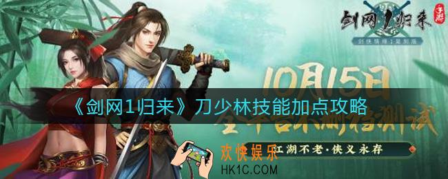 剑网1归来刀少林技能怎么加点_刀少林技能加点攻略