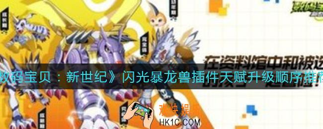 数码宝贝新世纪闪光暴龙兽插件优先级顺序是什么_闪光暴龙兽插件天赋升级顺序推荐