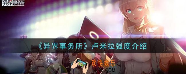 异界事务所卢米拉值得培养吗_卢米拉强度介绍