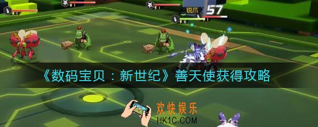 数码宝贝新世纪善天使怎么获取_善天使获得攻略