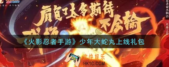 火影忍者手游少年大蛇丸上线礼包2021_少年大蛇丸上线礼包在哪领