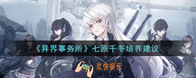 异界事务所七原千冬值得培养吗_七原千冬培养建议