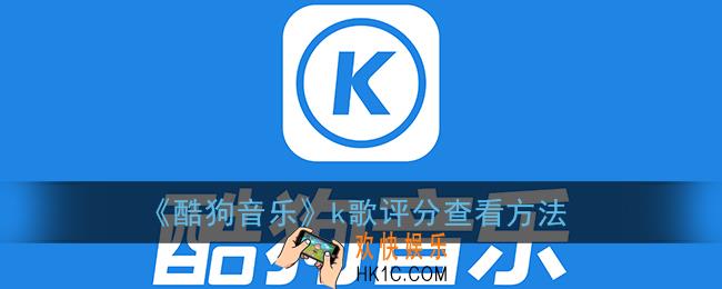 酷狗音乐k歌评分在哪里_k歌评分查看方法