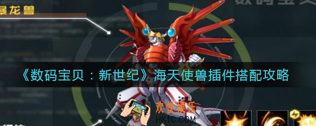 数码宝贝新世纪海天使兽怎么搭配_海天使兽插件搭配攻略
