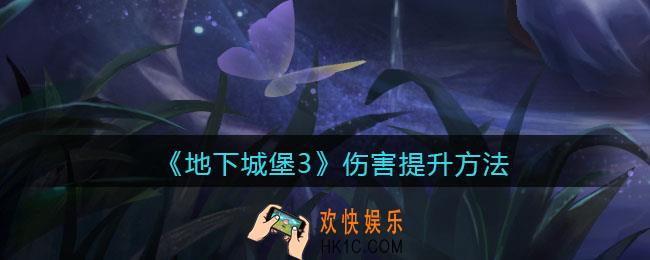 地下城堡3魂之诗伤害怎么提升_伤害提升方法