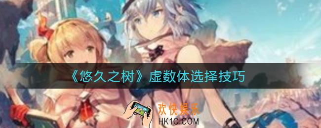 悠久之树虚数体怎么选择_虚数体选择技巧