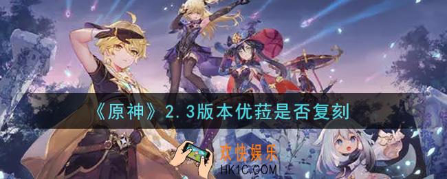 原神2.3版本优菈复刻吗_2.3版本优菈是否复刻