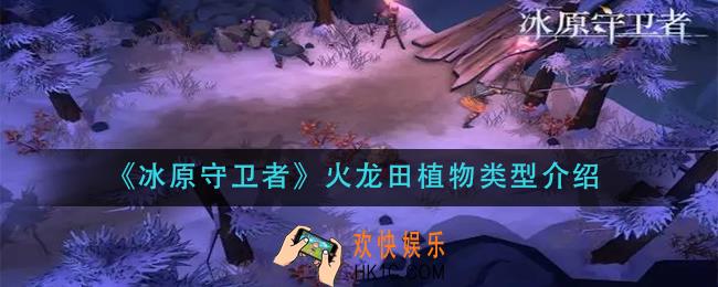 冰原守卫者火龙田可以种植什么植物_火龙田植物类型介绍
