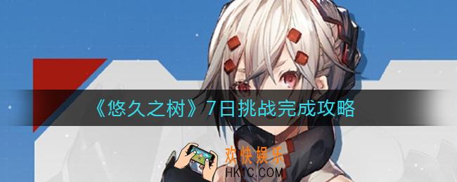 悠久之树7日挑战怎么做_7日挑战完成攻略