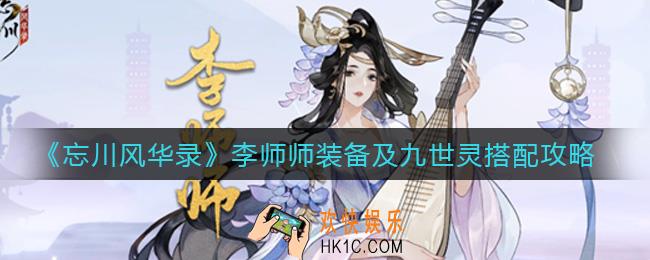 忘川风华录李师师九世灵怎么搭配_李师师装备怎么搭配