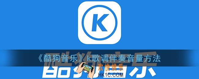 酷狗音乐k歌怎么调伴奏_调伴奏音量方法