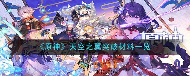 原神天空之翼突破材料是什么_天空之翼突破材料一览