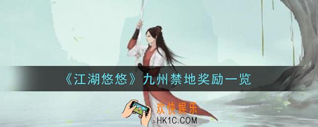江湖悠悠九州禁地奖励有哪些_九州禁地奖励一览