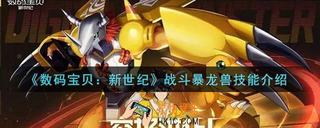 数码宝贝新世纪战斗暴龙兽技能是什么_战斗暴龙兽技能介绍