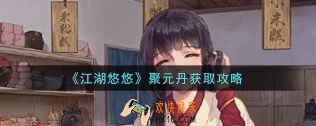 江湖悠悠聚元丹怎么获得_聚元丹获取攻略