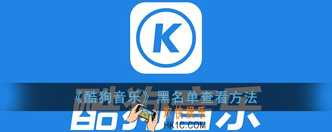 酷狗音乐黑名单在哪里找_黑名单查看方法
