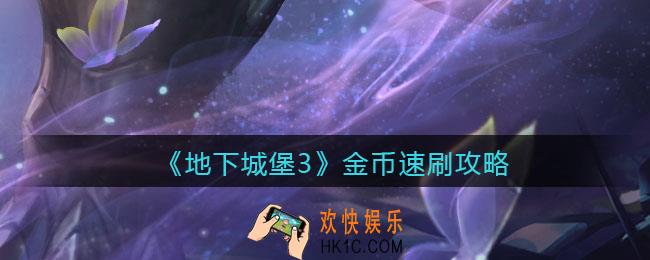地下城堡3魂之诗金币怎么刷_金币速刷攻略