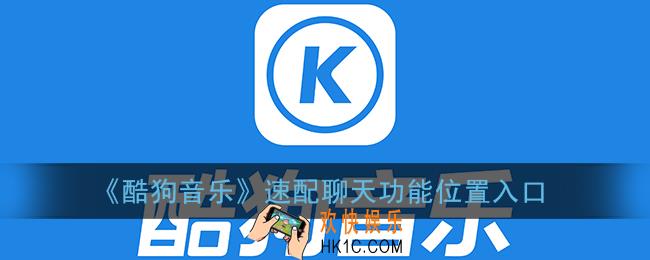酷狗音乐速配聊天界面在哪找_速配聊天功能位置入口