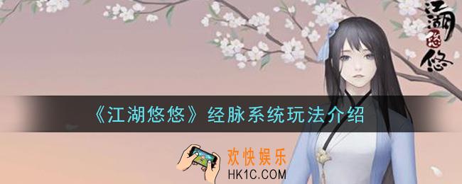 江湖悠悠经脉系统怎么玩_经脉系统玩法介绍