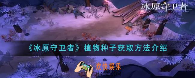 冰原守卫者植物种子怎么获得_植物种子获取方法介绍