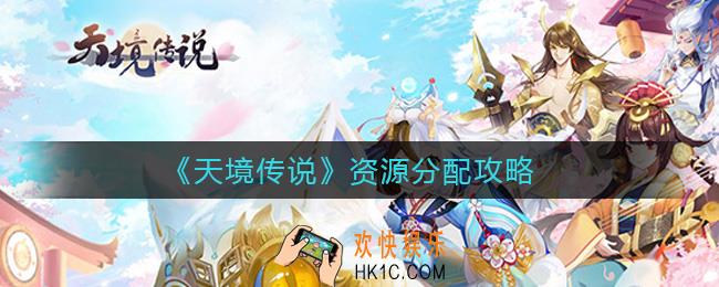 天境传说资源怎么分配_资源分配攻略