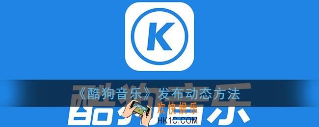 酷狗音乐怎么发动态_发布动态方法