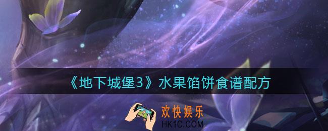 地下城堡3魂之诗水果馅饼怎么做_水果馅饼食谱配方