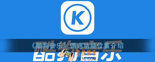 酷狗音乐偶遇功能在哪里_偶遇功能位置介绍