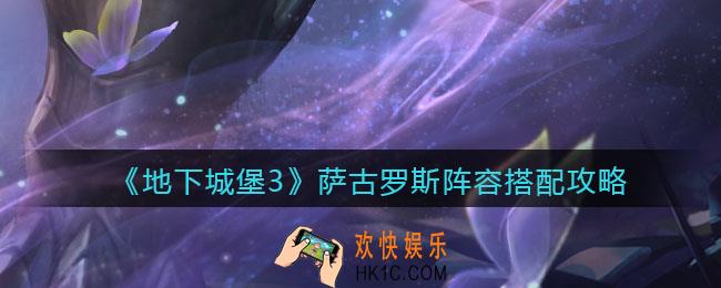 地下城堡3魂之诗打萨古罗斯阵容用什么好_萨古罗斯阵容搭配攻略
