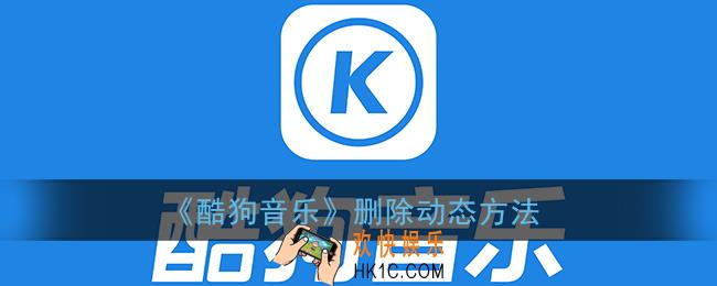 酷狗音乐怎么删除动态_删除动态方法